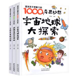 宇宙地球大探索 于秉正 少年讲书人第八季三四年级组阅读书目 动物王国大探秘激发孩子想象力的1000个奇思妙想北京少年儿童出版社