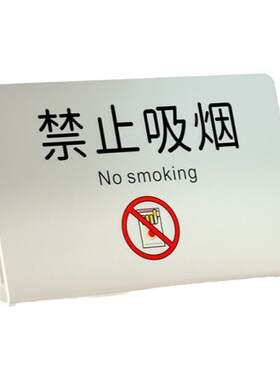 禁止吸烟标识牌台卡包邮定制