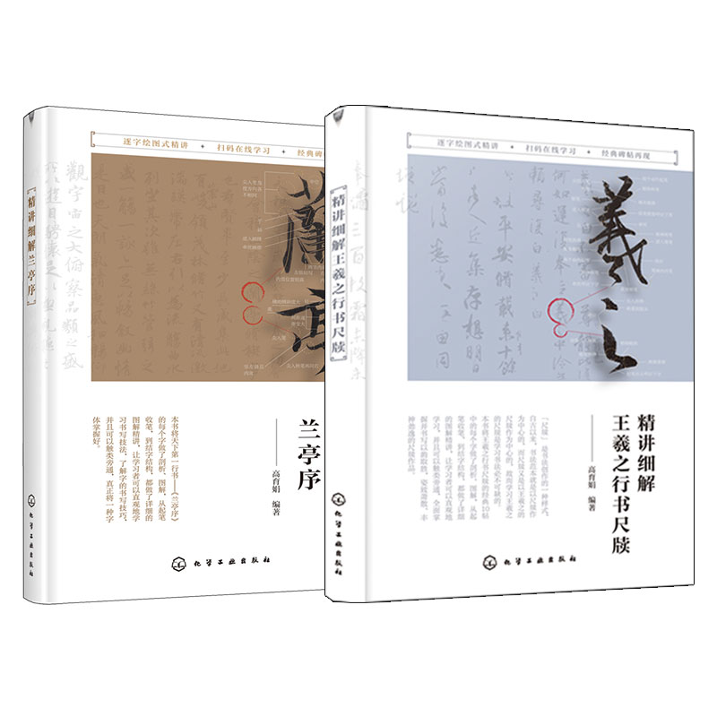 精讲细解王羲之行书尺牍兰亭序