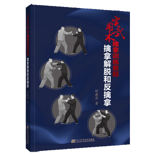 图书 实用武术擒拿训练教程擒拿解脱和反擒拿 辽宁科学技术出版社