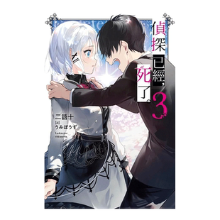 【现货】轻小说 侦探已经死了 3 二语十 侦探已死 台版轻小说书籍繁体中文原版进口图书 尖端出版