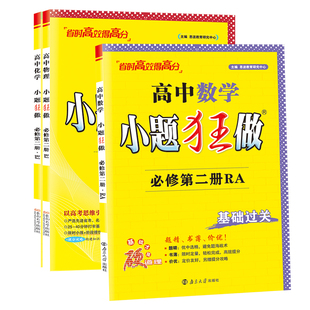 2026新教材版高中小题狂做数学必修一必修二三物理高考语文英语化生物政史高一下册选择性必修一1二2三3复习辅导书基础篇下册