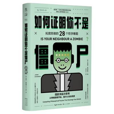 如何证明你不是僵尸 ：拓宽思维的28个哲学难题 摆脱浅层次思考 英国《哲学家杂志》创办人“哲学悖论”系列全彩四色系列三本