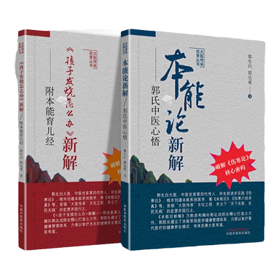 正版 《孩子发烧怎么办》新解 : 附本能育儿经+本能论新解郭氏中医心悟 中国中医药出版社 郭生白 郭达成