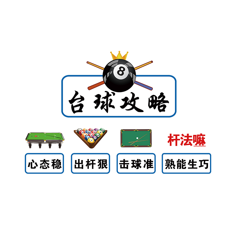 网红乔氏台球厅装饰画俱乐部桌球室墙面壁画海报贴纸文化背景标语