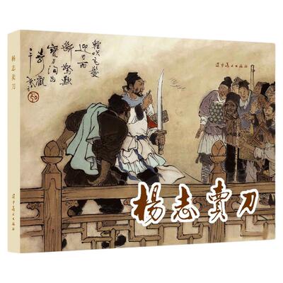 杨志卖刀王弘力绘32开大精连环画