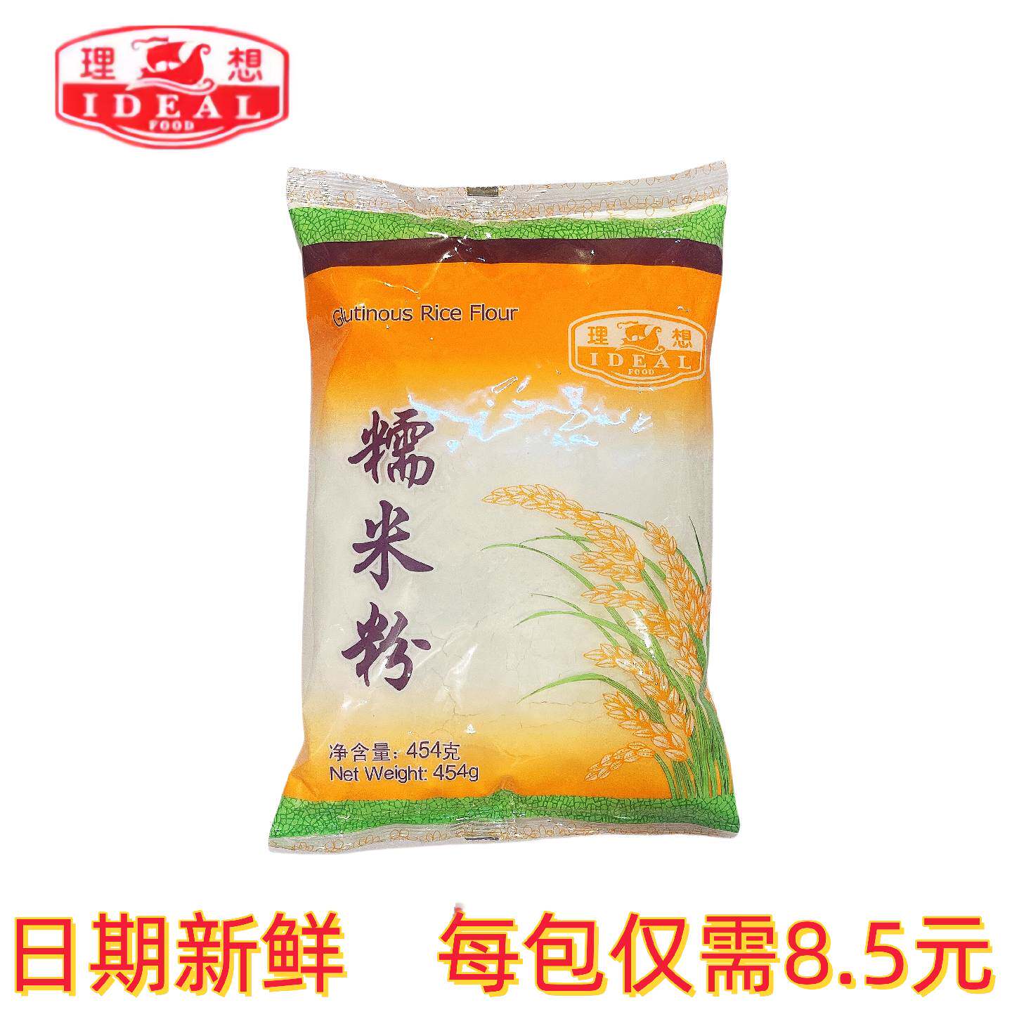 包邮理想牌糯米粉454g冬至节汤圆丸糯米糍等烘培原料粉袋装糍粑