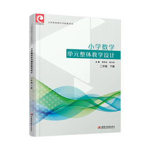 2026春 小学数学单元整体教学设计二年级下册 苏教版 2下 内含PPT激活码 含数学课件数字资源 教师用书 江苏凤凰教育出版社