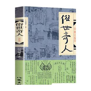 俗世奇人冯骥才正版五年级下册课外书必读原著全本文学儿童读物小兵张嘎人民文学出版社完整版青少年版文学书籍学生版作家出版社