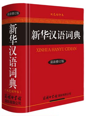 新华汉语词典双色缩印本新修订版
