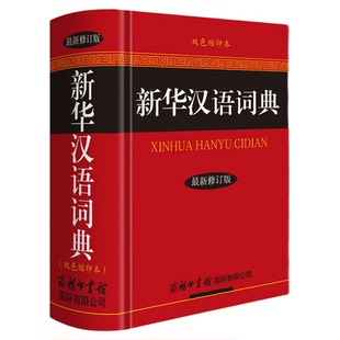 新华汉语词典双色缩印本最新修订版 收录现代汉语常用语汇精装版 商务印书馆 初中高中小学生成人常用工具书多全功能中华汉语字典