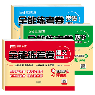 小学生三年级上册+下册试卷全套