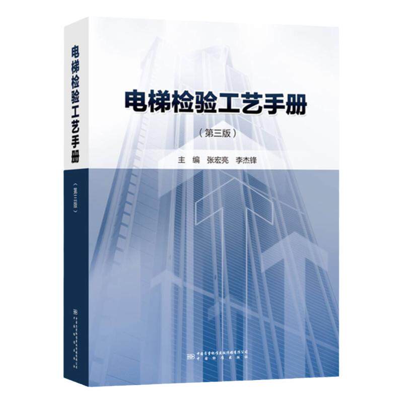 电梯检验工艺手册第三版 主编 张宏亮 李杰锋 中国标准出版社 全国电梯检验师资格考试用书