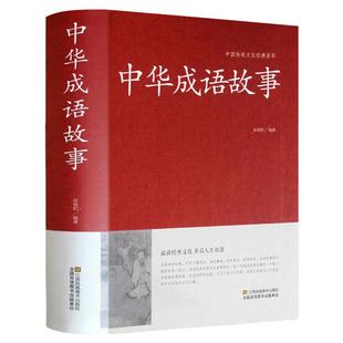正版中华成语故事大全 647条小学成人正版初高中生成语书汉语成语典故民间故事成语词典大全集中国成语故事大全书籍