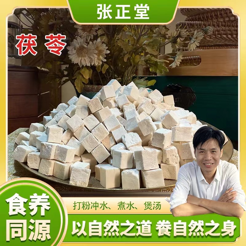 张正堂自然之道--茯苓1