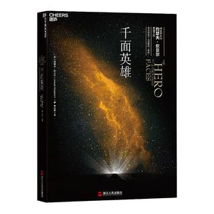 【湛庐旗舰店】千面英雄 哲学心理家约瑟夫坎贝尔之作 心理学书籍含200余人的神话人物谱 神话 英雄学院 英雄联盟
