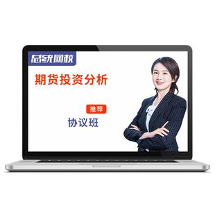 期货从业资格证投资分析考试2026教材真题库视频网课课程教程课件
