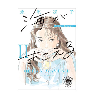 【预售】日版轻小说 听见涛声2:因为有爱 冰室冴子 海がきこえるⅡ アイがあるから〈新装版〉日文轻小说日本原版图书 德间文库