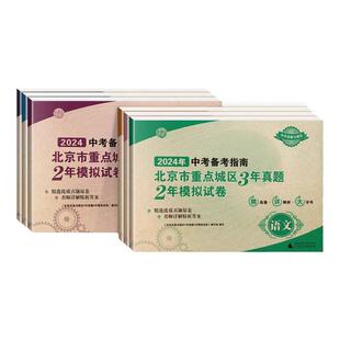 2026中考备考指南北京市重点城区3年真题2年中考模拟试卷语文数学英语物理化学生物政治真题卷子全套2025试题精选试卷测试卷