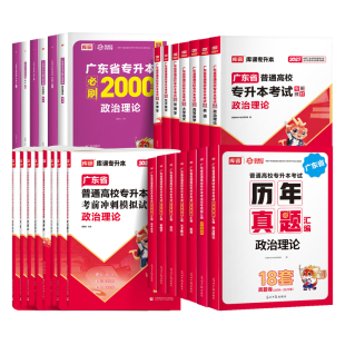 专插本广东省2027年教材试卷历年真题必刷2000题库课小红本英语政治理论管理高等数学大学语文民法艺术生理教育专升本复习资料2026