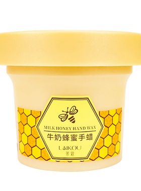 细嫩双手蜂蜜牛奶清洁手蜡膜正品