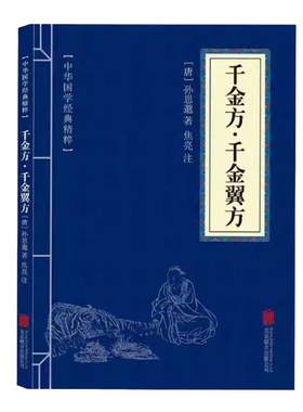 千金方千金翼方孙思邈著