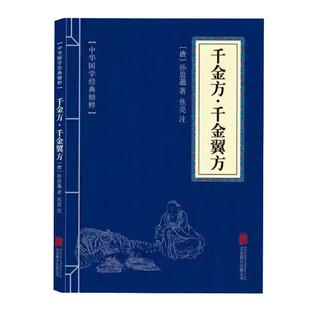千金方千金翼方孙思邈著原文注释文白对照中国古代中医学经典精粹本草纲目华佗妙方大全穴位经络书中医养生书籍舌诊图解老偏方调理
