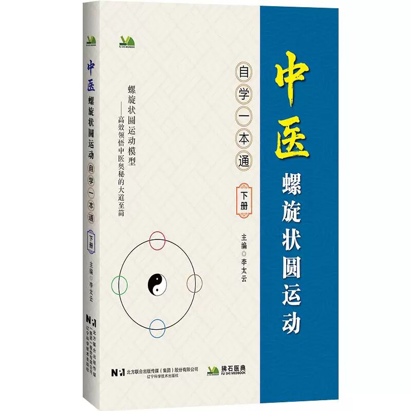 中医螺旋状圆运动自学中医一本通
