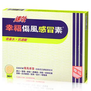 中国香港港版幸福医药伤风感冒素速效抗过敏正品进口36片*1成人