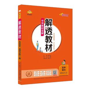 高中解透教材新教材高中必修选择性必修1234册语文数学英语物理化学生物学地理历史政治人教版北师高一高二教材同步解析书籍中学