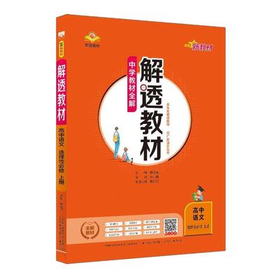 新教材高中解透教材必修选修任选