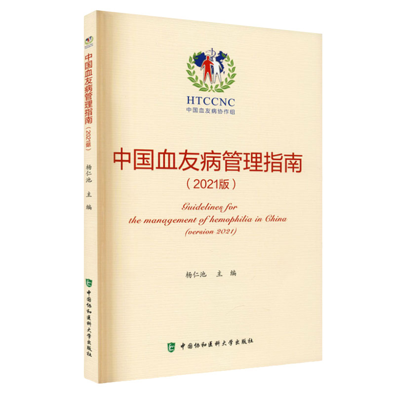中国血友病管理指南:2021版 杨仁池 主编 输血相关并发症及其治疗 出血急诊处理 中国协和医科大学出版社 9787567918450