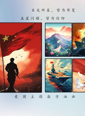 爱国主题diy数字油画填色人物国庆党建红色主题新款手工绘油彩画