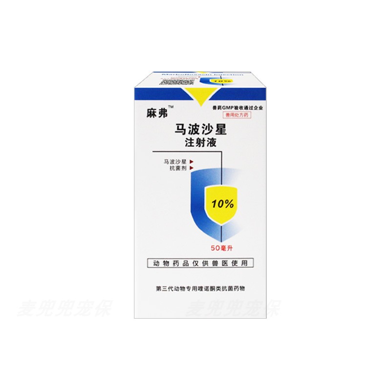 麻弗马波沙星注射液狗猫抗菌消炎
