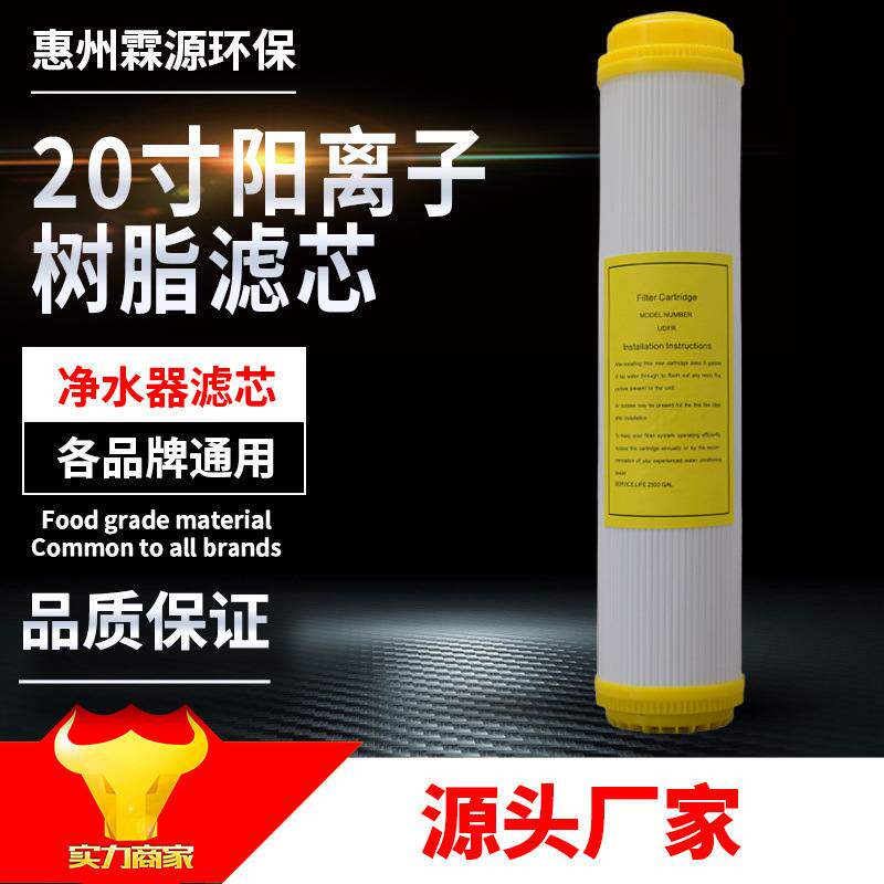 20寸树脂滤芯 自动售水机净水器软化水过滤芯 阻垢阳离子树脂滤芯