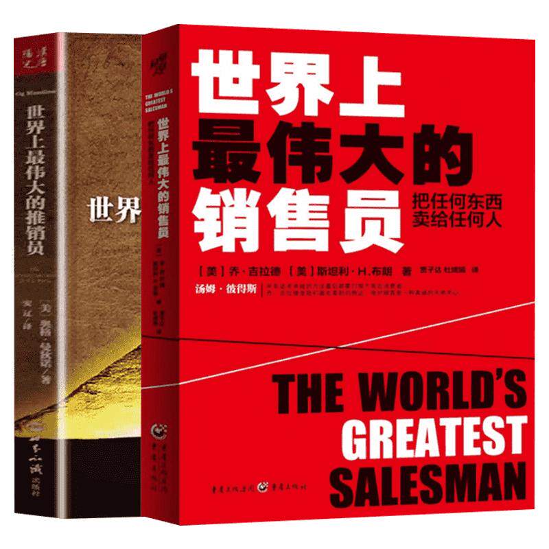 【新华文轩】世界上最伟大的推销员+销售员 (美)奥格·曼狄诺(Og Mandiono) 世界知识出版社等 正版书籍 新华书店旗舰店文轩官网
