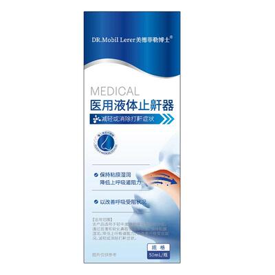 DR.MOBIL LERER/美德菲勒博士医用液体止鼾器50mL/瓶