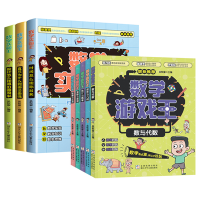全套8册数学实验王+数学游戏王