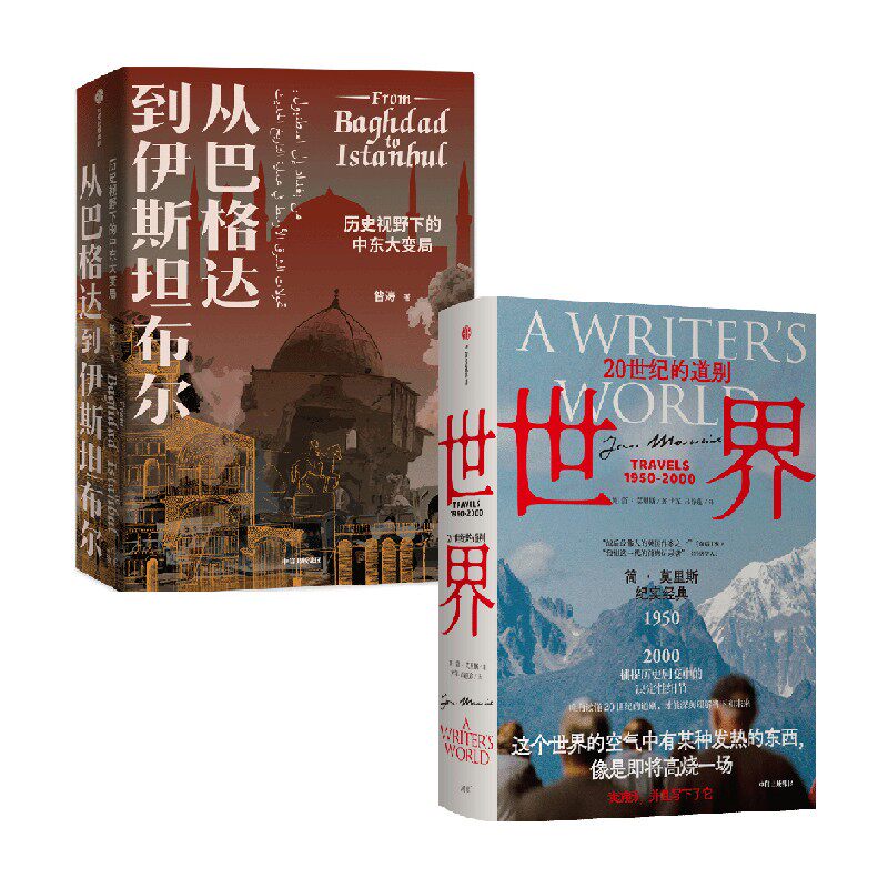 从巴格达到伊斯坦布尔世界