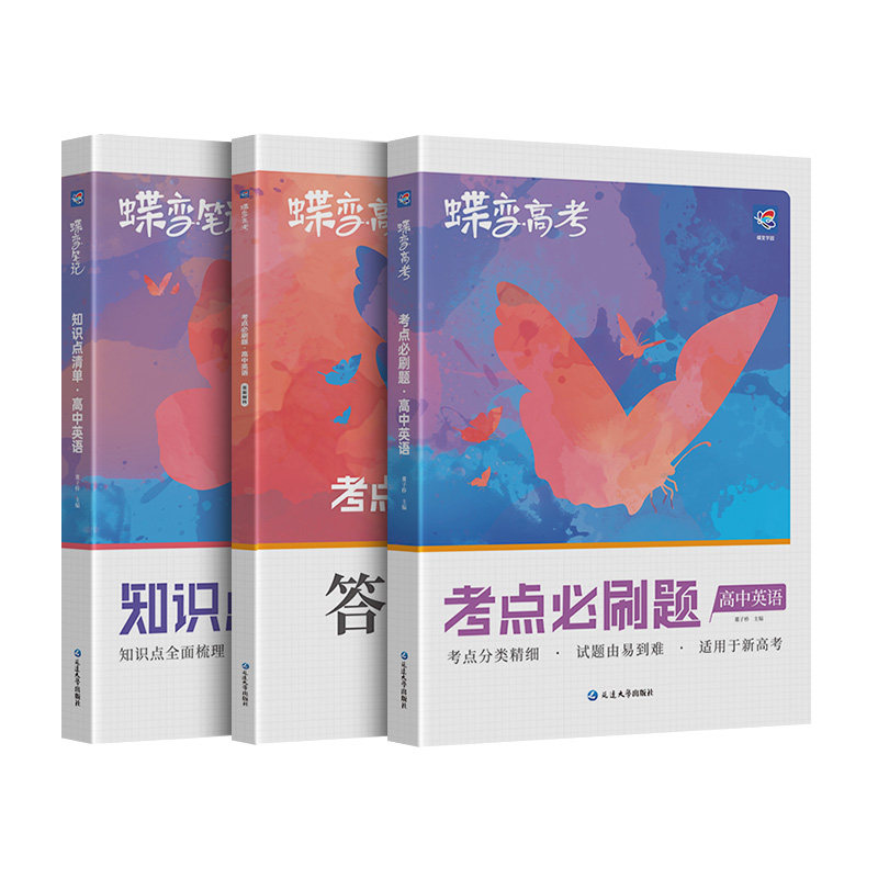 蝶变高考总复习英语2026