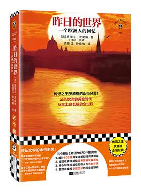 读客全新版昨日的世界经典传记