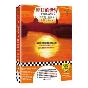 昨日的世界 传记之王茨威格的绝命书!记录欧洲黄金时代及其瓦解全过程 茨威格 绝命书 回忆录 传记【读客官方 正版图书】