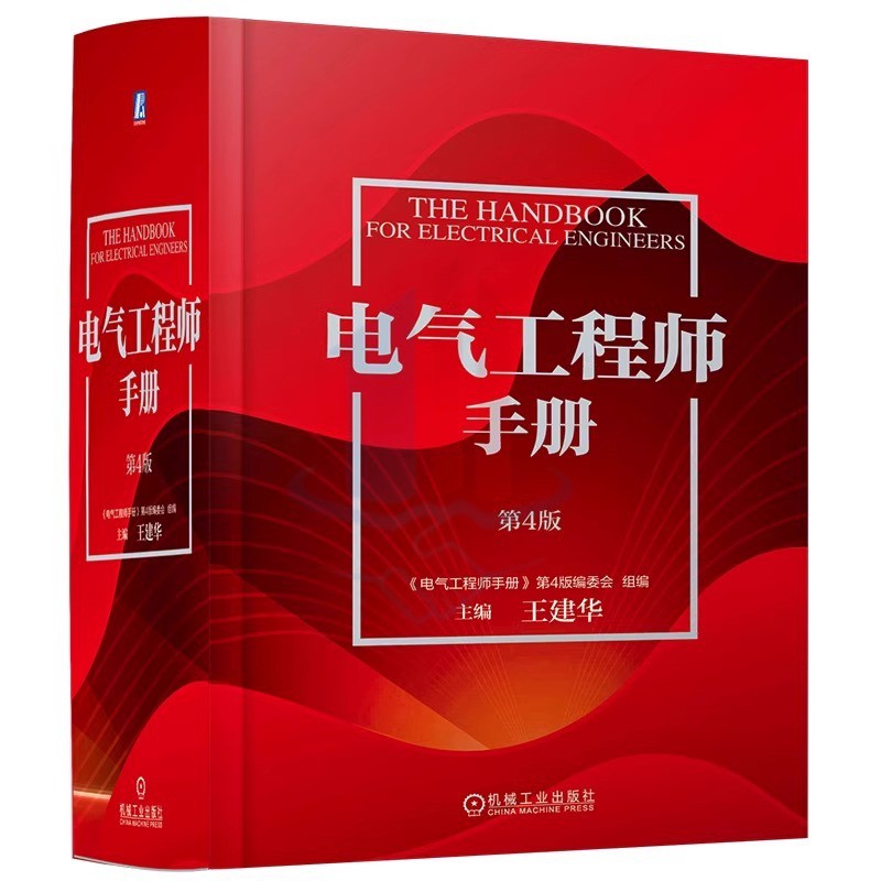 全新正版 电气工程师手册（第4版）王建华 机械工业出版社 精装 通用电气技术书籍