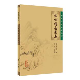 正版 临证指南医案 (清)叶天士 撰 苏礼等整理 中医临床必读丛书 叶天士医案大全中医内外五官等科医案效方验方 人民卫生出版社
