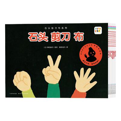 【点读版16开大书送育儿视频课】石头剪刀布系列全6册3-4-5-6岁婴幼儿童社交问题启蒙教育绘本宝宝睡前故事图画piyo pen点读书