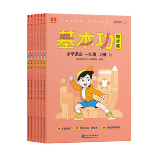 【学而思官方】语文基本功同步练一二三四五六年级上下册人教版专项训练重难点习题解析复习巩固同步训练手册K