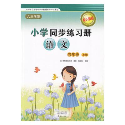 人教版语文四年级上册语文小学同步练习册六三制海燕出版社配人教版教科书同步4年级上册课本4四上基础训练学习与巩固