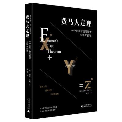 贝贝特 费马大定理 一个困惑了世间智者358年的谜 令人叹为观止的数学内蕴 动人心魄的跨学科协作 数学逻辑书籍 [英]西蒙·辛格