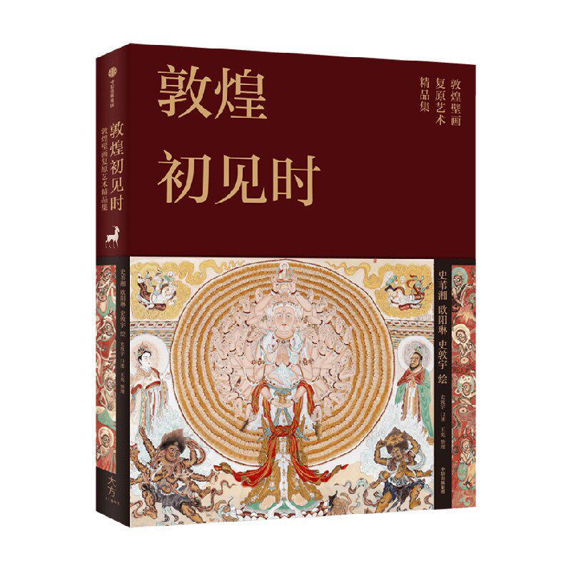 《敦煌初见时》一印一画典藏图书