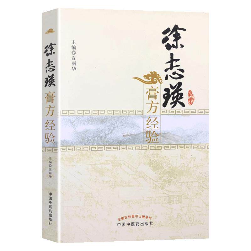 徐志瑛膏方经验 宣丽华 主编 9787513207898 医学 药学 中药中国中医药出版社 医师 能力提升引导丛书 研究生 供临床医学